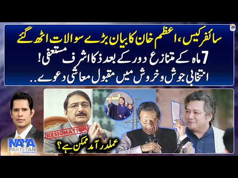 Zaka Ashraf Resigned - Azam Khan Raised Big Questions - Naya Pakistan - Shahzad Iqbal | Geo News