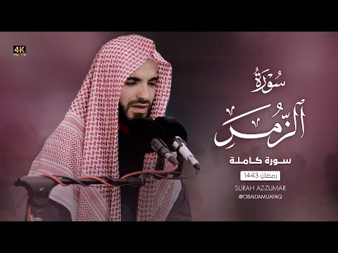 من اجمل ليالي القدر سورة الزمر بصوت عبيدة موفق : 4K Surat Al-Zumar, with the voice of Obaida Muafaq