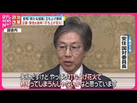 【立憲・安住氏批判「打ち上げ花火」】首相「新たな組織」立ち上げ表明