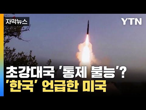 [자막뉴스] &quot;이대로면 통제 불능의...&quot; 미국, 韓 언급한 이유 / YTN