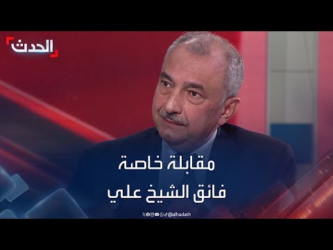 مقابلة خاصة | السياسي العراقي والنائب السابق فائق الشيخ علي