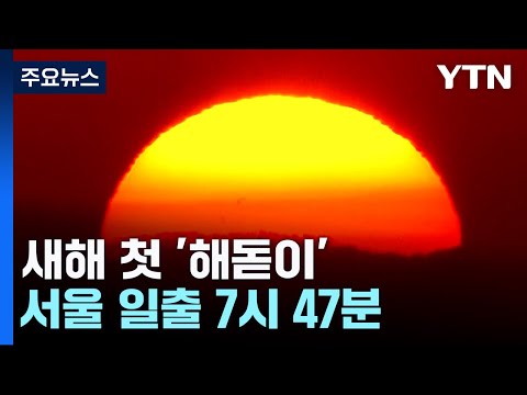 [날씨] 새해 첫 '해돋이' 선명하게 본다...서울 일출 7시 47분 / YTN