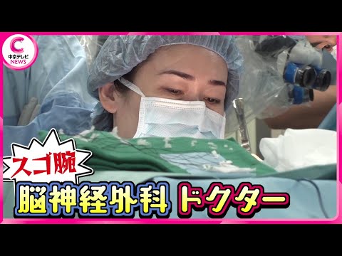 【特集】岐阜の脳神経外科医 &hellip;スゴ腕ドクターは&ldquo;元ヤン少女&rdquo;!?【中京テレビ・キャッチ！】