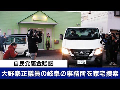 自民党裏金疑惑・大野泰正議員の岐阜の事務所を家宅捜索　還流額5千万円超か？