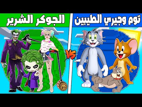 فلم ماين كرافت : كوكب عائلة توم وجيري الطيبين ضد الجوكر الشرير !!؟ 🔥😱