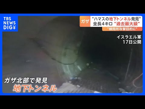 イスラエル　ガザ北部で最大級の地下トンネル&nbsp;&ldquo;深さ最大50m・長さ4km&rdquo;&nbsp;発見　続く空爆、難民キャンプで90人死亡　病院・学校にも｜TBS&nbsp;NEWS&nbsp;DIG