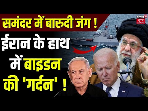 Israel Palestine Conflict : Iran ने America के युद्धपोत को Drone से 'उड़ाया' ? | Biden | Hamas