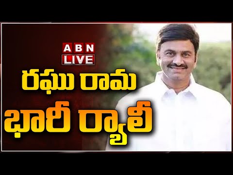 🔴LIVE: రఘు రామ భారీ ర్యాలీ || Raghu Rama Krishnam Raju || ABN Telugu