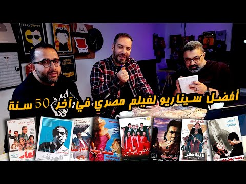 منافسات أفضل سيناريو لفيلم مصري في آخر خمسين سنة مع وائل حمدي وشريف نجيب 🥊 | دور الستاشر