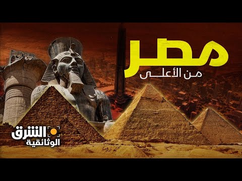 مصر من الأعلى..  أهذه هي التي نعرفها؟ - الشرق الوثائقية