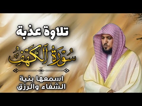 الشيخ ماهر المعيقلي سورة الكهف  النسخة الأصلية   Surat Al Kahf Official Audio