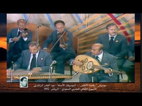 موسيقى &quot; رقصة الأطلس &quot;  .. الرياض 1979