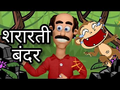 Naughty Monkey | Moral Stories For Kids | Animation | Hindi