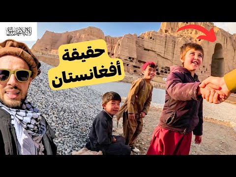 حقيقة أفغانستان التي لا تراها بالإعلام | الجزء الثاني