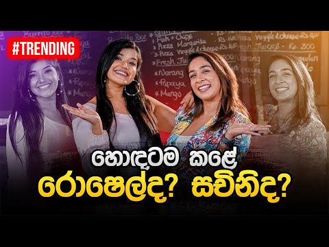 හොඳටම කළේ රොෂෙල්ද? සචිනිද? | Sachini Nipunsala &amp;amp; Roshel Rogers |  Music Pickle