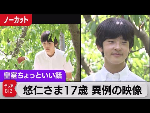 お尋ねは何を？農業・生物に興味&hellip;悠仁さま17歳 異例の誕生日映像【皇室ちょっといい話】(110)（2023年9月6日）