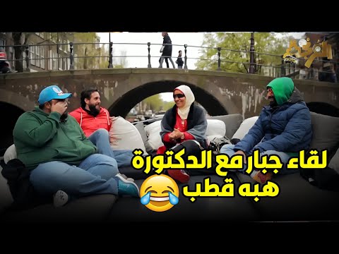 شيكووو وهشام وفهمي عملوا حوار جرئ جداً مع الدكتورة هبه قطب عن العلاقة الزوجية