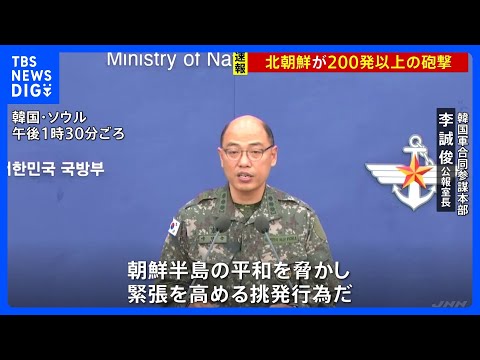 北朝鮮が南北の海上境界線付近で砲撃　韓国軍合同参謀本部「国民に被害確認されず、挑発に相応する措置取る」｜TBS&nbsp;NEWS&nbsp;DIG