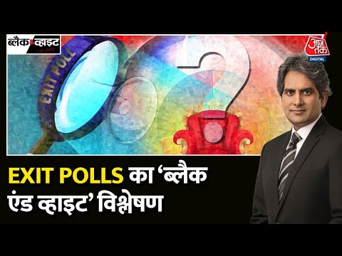 Black And White Full Episode: Exit Polls के मुताबिक किसको-कितनी सीटें? | Aaj Tak | Sudhir Chaudhary