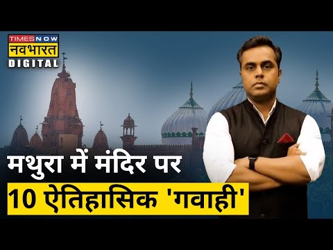 Mathura में 'Masjid' नहीं 'Mandir', वो सबूत जो Gyanvapi से पहले मथुरा में बनवाएंगे मंदिर | Sushant