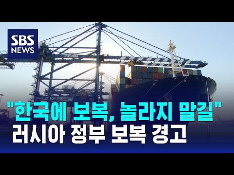 러 &quot;한국, 대응에 놀라지 말길&quot;&hellip;수출 제한에 보복 경고 / SBS