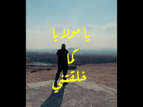 عمر طاهر يقدم | يا مولايا كما خلقتني