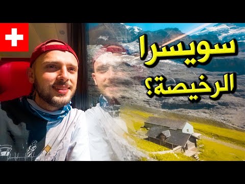 هل سويسرا بأقل التكاليف ممكنة؟ | دليل تجربتي 🇨🇭 Switzerland on a Budget Guide