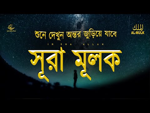 গভীর ঘুমের জন্য সূরা মূলক - মনজুড়ানো তিলাওয়াত | Surah Al-Mulk for deep sleep Recited by Alaa Aqel