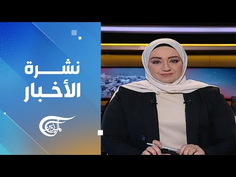 نشرة الثامنة صباحاً | 2024-01-21