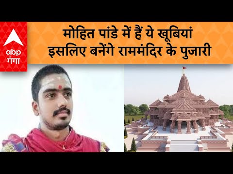 UP News: Mohit Pandey बनेंगे राम मंदिर के पुजारी, 3000 इंटरव्यू के बाद हुआ चयन