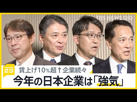 &ldquo;賃上げ10％超&rdquo;企業が続出　経済3団体の新年会【news23】｜TBS&nbsp;NEWS&nbsp;DIG