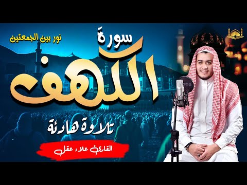 سورة الكهف كاملة القارئ علاء عقل تلاوة هادئة تريح القلب وتشرح الصدر Sourate al kahf Full,