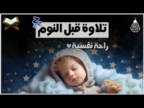 قران كريم بصوت جميل جدا قبل النوم 😌 راحة نفسية لا توصف 🎧 Quran Recitation