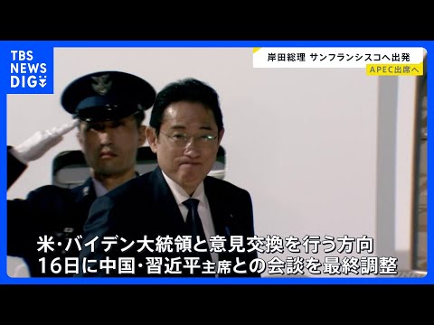 【速報】岸田総理、APECへ出発　最大の焦点は日中首脳会談｜TBS&amp;nbsp;NEWS&amp;nbsp;DIG