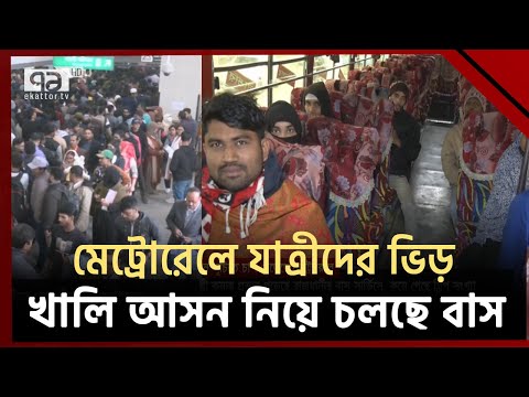 নতুন সূচিতে যাত্রী চাপ বেড়েছে মেট্রোরেলে | Ekattor TV