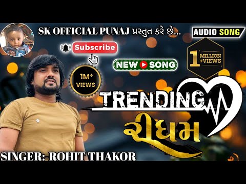 TRENDING રીધમ || ROHIT THAKOR || rohit thakor live program 😊 song || 