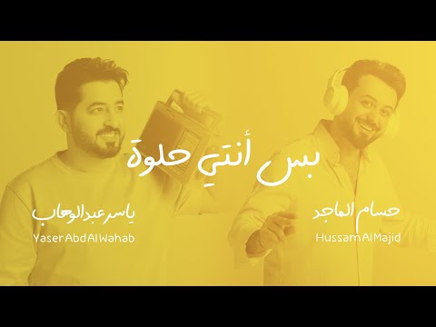 ياسر عبد الوهاب &amp; حسام الماجد - بس أنتي حلوة | حصرياً 2024 | Al-Wahab &amp; Al-Majid - Bas Anti 7elwah