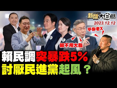 賴清德三哭民調5天暴跌5%！吳子嘉預言柯文哲滅賴成真？網怒姚立明扯賴清德受害者！綠怕了趙少康三卡他進校園？沈富雄警蕭美琴國藉門暴動？ 新聞大白話