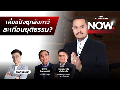 เสี่ยแป้ง นาโหนด หนีซุกลังกาวี รอวันที่กระบวนการยุติธรรมคืนความเป็นธรรม? | THE STANDARD NOW