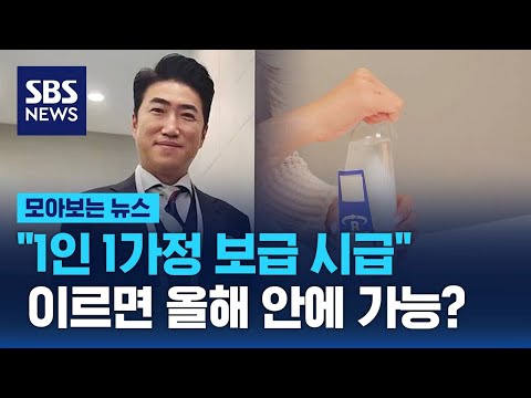 &quot;1인 1가구 보급 시급&quot;&hellip;세상을 이롭게, 생활을 풍요롭게 / SBS / 모아보는 뉴스