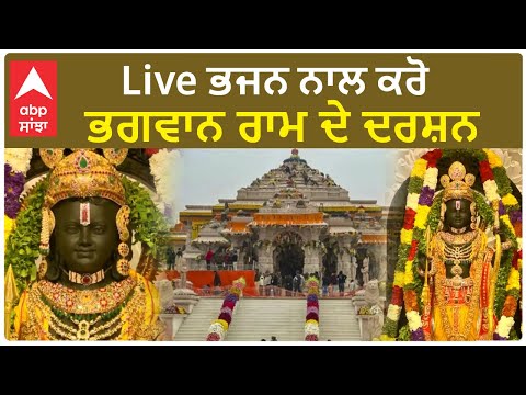 Ram Mandir Pran Pratishtha |  Darshan of Lord Rama with Live Bhajan | Ram Bhajan Live | lakhwinder S