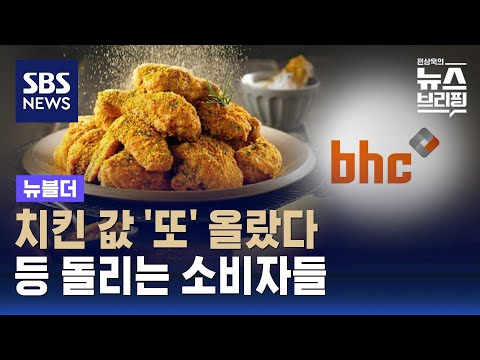 치킨값 최대 3천 원 올린 bhc&hellip;가성비 찾아 나선 소비자들 / SBS / 뉴블더