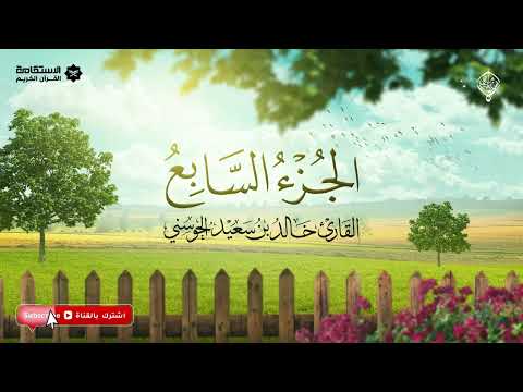 تلاوة خاشعة للجزء السابع من المصحف الشريف | القارئ العُماني خالد بن سعيد الحوسني