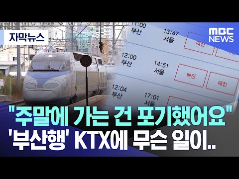 [자막뉴스] &quot;주말에 가는 건 포기했어요&quot;..'부산행' KTX에 무슨 일이..(MBC뉴스)