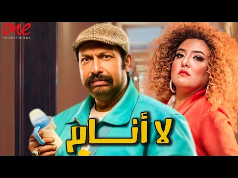 حصريًا فيلم | لا أنام | بطولة مي كساب - محمد ثروت - مصطفى قمر