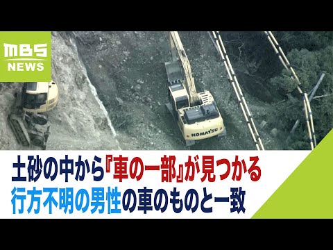 土砂の中から『車の一部』を発見&hellip;ナンバーが行方不明の７０代男性の車のものと一致（2023年12月26日）