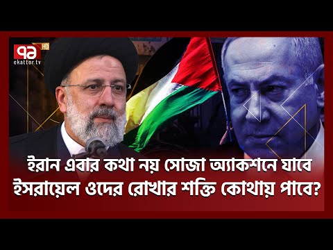 ইরানের নয়া হুঁশিয়ারিতে ইসরায়েল বেহুশ | Iran Action | Ekattor TV