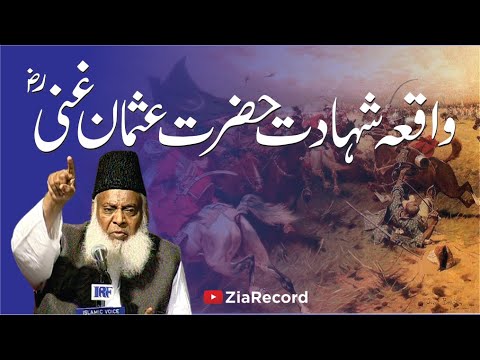 Hazrat Usman Ghani RA Ki Shahadat Ka Waqia | Dr. Israr Ahmed R.A