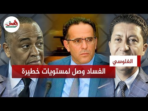 حقوقيون: إسقاط الناصيري وبعيوي كقيادات كبيرة دليل على انتقال الفساد إلى مستويات خطيرة في الدولة