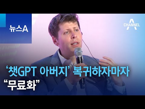 &lsquo;챗GPT 아버지&rsquo; 복귀하자마자 &ldquo;무료화&rdquo; | 뉴스A